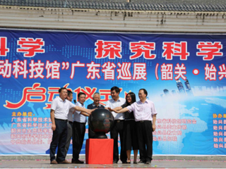 “中国流动科技馆”广东省巡展韶关市始兴站启动