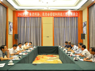 2018年广东省科协、茂名市委慰问科技工作者座谈会在茂名召开