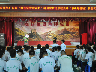 2018年广东省“科技进步活动月”科普宣传进学校活动（佛山顺德站）在容山中学举行