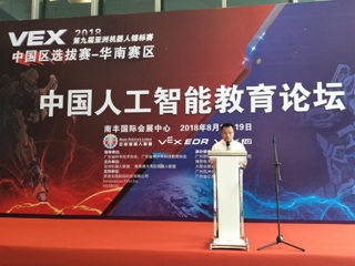 省科协领导出席2018中国人工智能教育论坛暨第九届亚洲VEX机器人锦标赛(华南区赛)
