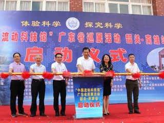 郑庆顺书记出席“中国流动科技馆”广东省巡展韶关市南雄站启动仪式
