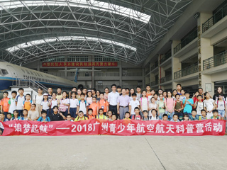 “追梦起航”——2018广州青少年航空航天科普营活动举行