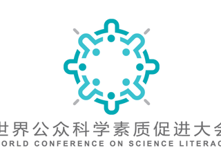 2018世界公众科学素质促进大会