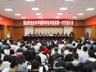 省科协领导出席潮汕职业技术学院科学技术协会成立大会