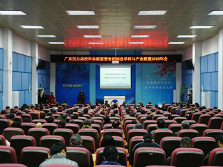 广东民办高校科协联盟暨智能制造学科与产业联盟2018年会举行