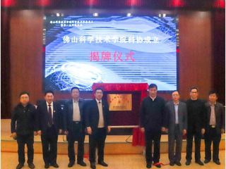 佛山科学技术学院科学技术协会成立大会暨第一次代表大会召开