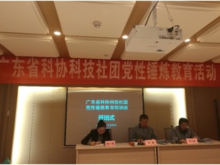 广东省科协组织科技社团党组织负责人开展党性锤炼教育活动