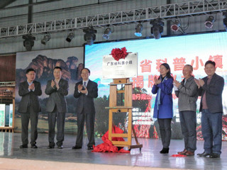 首个广东省科普小镇在丹霞山落地