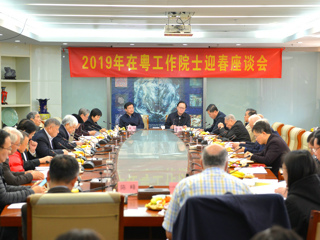 2019年在粤工作院士迎春座谈会召开