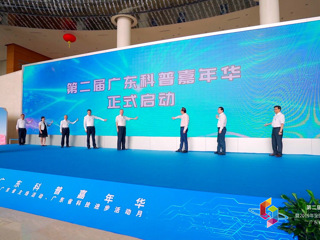 第二届广东科普嘉年华暨全国科普日广东主场活动、广东省科技进步活动月举行
