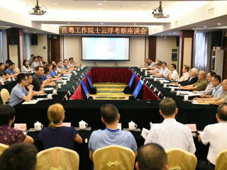 在粤工作院士到云浮考察