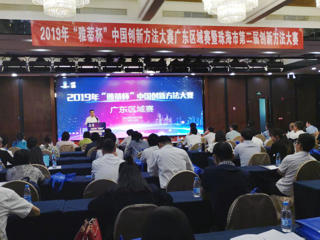 “2019年雅蒂杯中国创新方法大赛广东区域赛”在珠海举行
