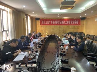 第十三届广东省科普作品创作大赛专家评审会召开