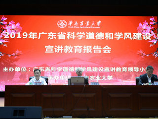 2019年广东省科学道德和学风建设宣讲教育报告会在华南农业大学举办