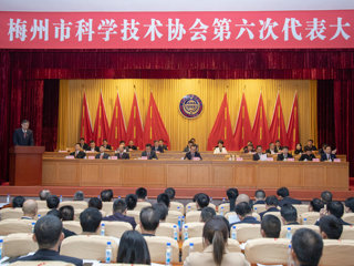梅州市科协第六次代表大会召开