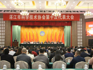 湛江市科协第十次代表大会召开