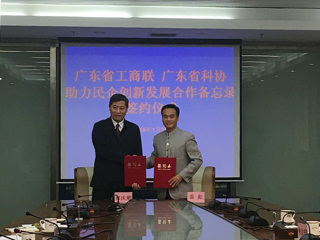 广东省科协、广东省工商联签订助力民企创新发展合作备忘录