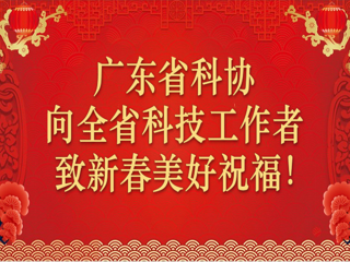 陈勇主席新春贺词