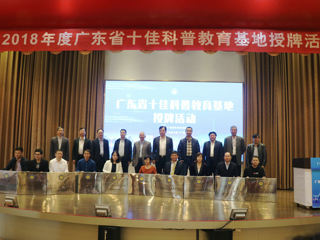 2018年度“广东省十佳科普教育基地”授牌暨全省科普教育基地交流活动在广州成功举行