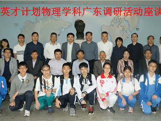 英才计划物理学科工作委员会调研广东工作