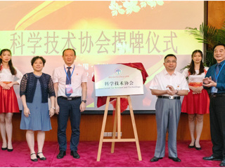 省科协领导出席广东外语外贸大学南国商学院科学技术协会成立大会