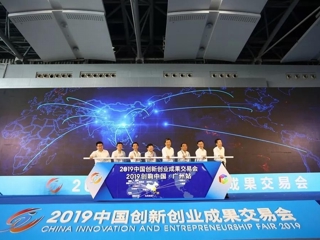 2019中国创新创业成果交易会举行