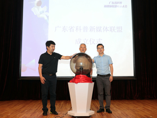 广东成立“广东省科普新媒体联盟”