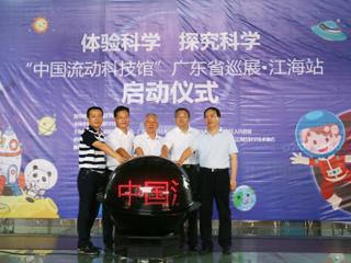 第29站：“中国流动科技馆”广东省巡展江海站启动