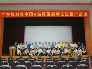 2019年广东省科普中国e站建设经验交流推广活动大受欢迎