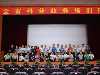 2019年全省科普业务培训班成功举办