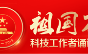 祖国万岁——科技工作者诵读爱国诗篇