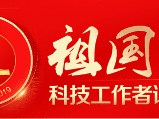 祖国万岁——科技工作者诵读爱国诗篇