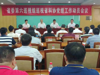 省委第六巡视组巡视省科协党组工作动员会议召开