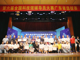 第六届全国科技馆辅导员大赛广东省选拔赛在广东科学馆举办