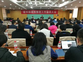 省科协召开巡视整改工作动员大会