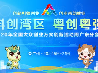 2020年全国大众创业万众创新活动周广东分会场