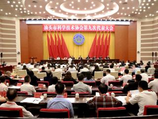 汕头市科协第九次代表大会胜利召开