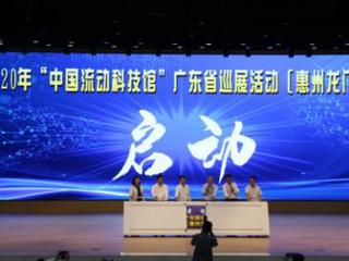 “中国流动科技馆”广东省巡展活动惠州龙门站启动