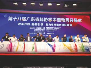 第十八届广东省科协学术活动月开幕