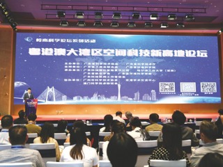 粤港澳大湾区空间科技新高地论坛在穗举行