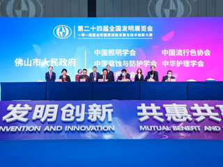 第二十四届全国发明展览会在佛山举办