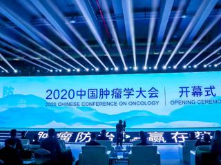 2020中国肿瘤学大会在广州召开