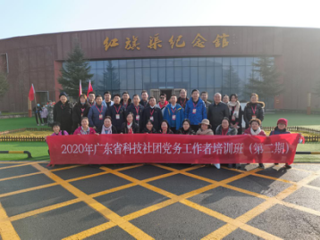 广东省科技社团党委组织开展党务工作者培训班