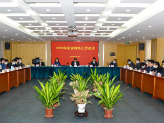 2020年全省科协工作会议召开
