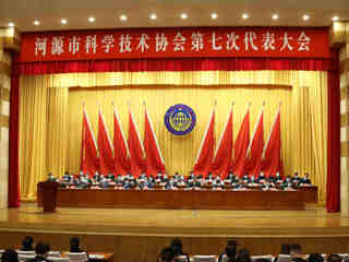 河源市科协第七次代表大会召开
