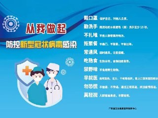 从我做起 防控新型冠状病毒感染