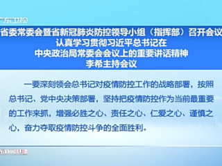 广东省委常委会暨省新冠肺炎防控领导小组（指挥部）召开会议