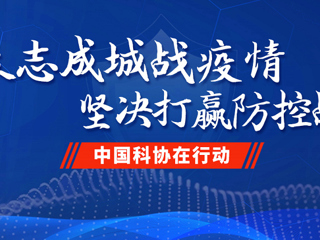 中国科协党组深入学习统筹推进新冠肺炎疫情防控和经济社会发展工作部署会议精神 研究贯彻落实举措
