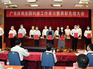 广东庆祝“全国科技工作者日”暨表彰先进大会召开