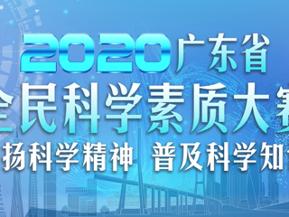 2020年广东省全民科学素质大赛线上竞赛6月1日正式启动